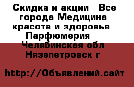 Скидка и акции - Все города Медицина, красота и здоровье » Парфюмерия   . Челябинская обл.,Нязепетровск г.